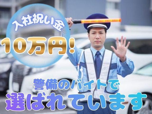 警備のアルバイトなら『イー・アール』で決まり♪