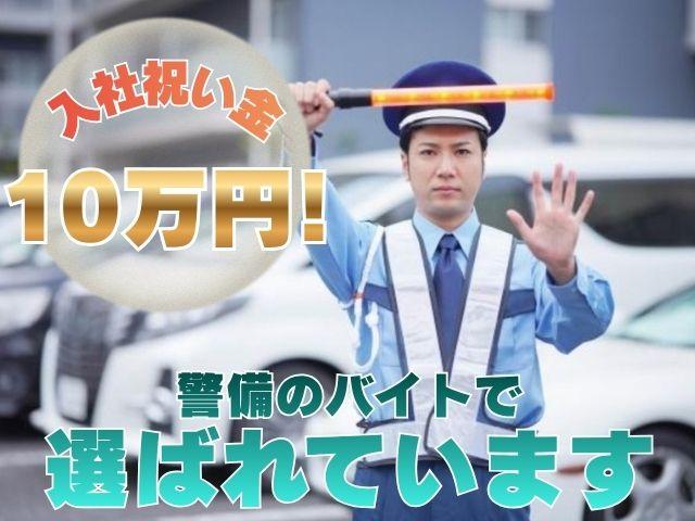 警備のアルバイトなら『イー・アール』で決まり♪