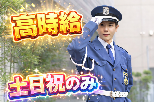 週1日〜／土日祝日のみ／某リゾート施設近隣／学生大歓迎／直行直帰OK／出張面接／Web面接OKリニューアルオープンするリゾートホテルのフロントサポート型セキュリティスタッフ