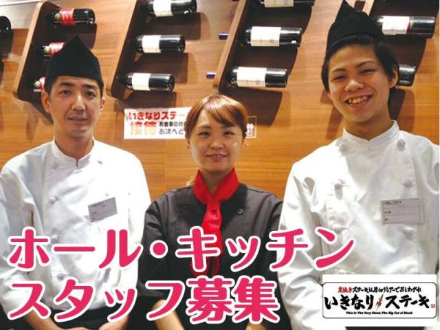 いきなりステーキのスタッフ募集！未経験OK！