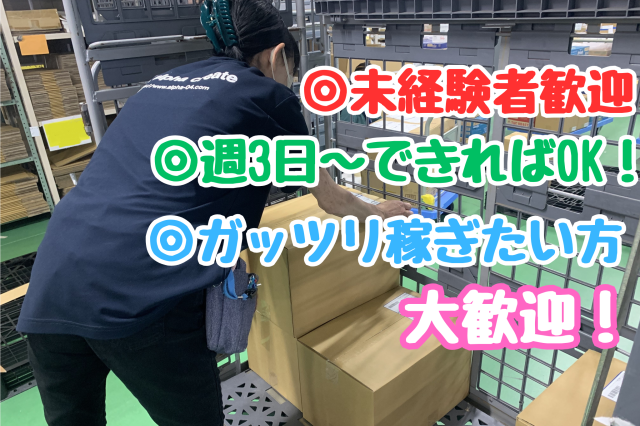 土日祝できるパートさん/土日祝時給200円アップ/働き方自由//扶養内OK/週3日〜OK/社保加入可化粧品・健康商品、衣類の梱包・検品作業などの軽作業
