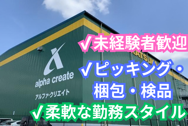 パート/新しくきれいな職場でイキイキ働こう/未経験者歓迎/柔軟な働き方が可能ピッキング・梱包・検品作業