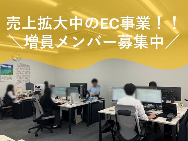 ECサイトの運営【成長している部署でスキルを磨く】ECサイトの運営【成長部署】