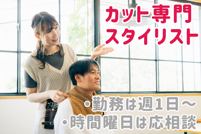 平日のみOK！もう一度、理美容師として輝きませんか？カット専門だから無理なく長く続けられます。カット専門スタイリスト
