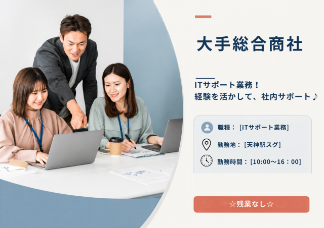 天神駅スグ大手総合商社!ITサポート業務☆
残業なし16時まで♪