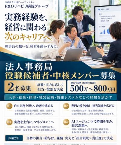 法人事務局の中核メンバー／経験を、経営に関わる次のキャリアへ。 理事長の想いを、経営を動かす力に。医療法人社団アールアンドオーの法人事務局スタッフ（人事・総務・経理財務・経営企画・情報システム等）