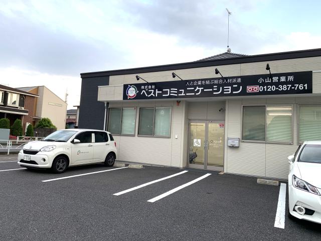 株式会社ベストコミュニケーション 小山営業所