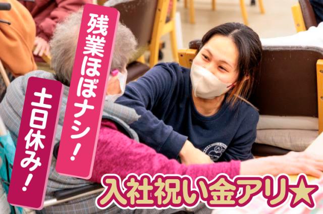 デイサービスの介護福祉士！残業ほぼナシ！土日休み！入社祝金20万円支給！職場見学OK！入社日相談可！介護福祉士（介護サービス相談員）