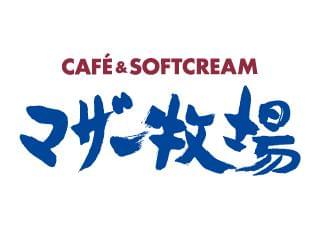 マザー牧場 Cafe Softcreamのアルバイト パート情報 イーアイデム 木更津市のスイーツ ケーキ パン求人情報 Id A