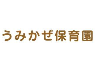 うみかぜ保育園