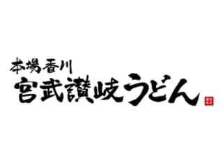 宮武讃岐うどん