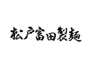 松戸富田製麺