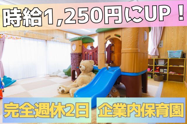 【足利保育園で働くピンポイント「メリット」】
◎隣の工場でママさん・パパさんが働いているので、万が一お子様が体調不良でもすぐに対応可能！
◎お子様に対して保育士の人数が多く、1人1人の負担を大幅軽減！
◎お昼は100円で仕出し弁当あり♪
◎ブランクがある方も、資格さえあれば大歓迎です！
◎育児休暇・産前後休暇・お子様の行事休みも柔軟対応可！