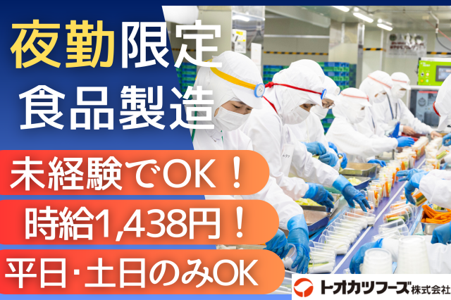 【夜勤のみ・食品製造】週2日〜OK/時給1,438円の高待遇/経験・スキル不問で未経験者も活躍中！夜勤のみのコンビニ食品等の製造・盛付