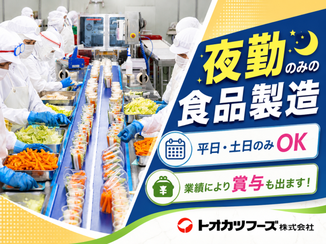【夜勤のみ・食品製造】週2日〜OK/時給1,438円の高待遇/経験・スキル不問で未経験者も活躍中！夜勤のみのコンビニ食品等の製造・盛付