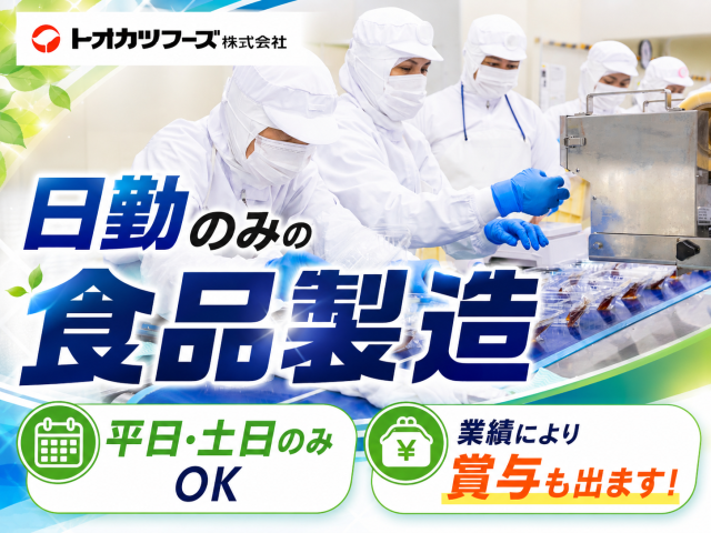 【足利工場で働くピンポイント「メリット」】
★週2日から勤務OK、日勤のみでOK
★時給1150円の高待遇+賞与・昇給あり(業績により)
★お昼は「100円」で仕出し弁当あり♪
★育児休暇・産前後休暇・お子様の行事休みも柔軟対応可！
★資格・年齢不問で未経験者も活躍中！
★残業ナシで働きやすさ◎