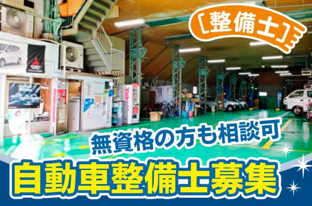 培った経験を活かして、私たちと一緒に
お客様の快適なカーライフをサポートしましょう！