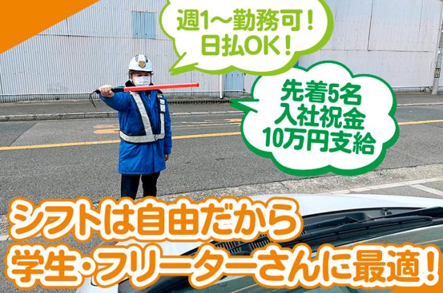 シフトは自由だから学生・フリーターさんに最適！週1〜勤務可◇日払OK◇先着5名入社祝金10万円支給警備スタッフ（オープニング）