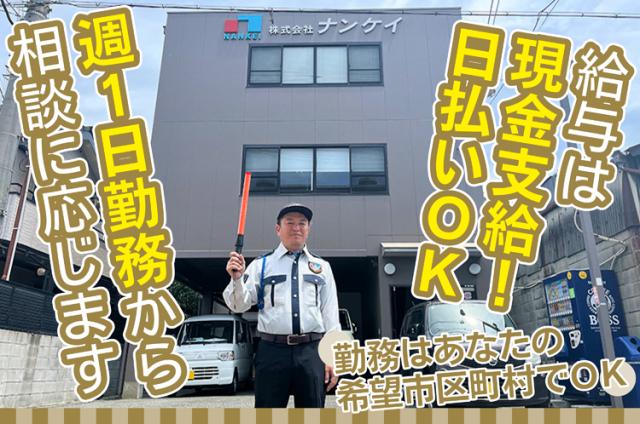 月収20万円以上可能◇日払い・週払いOK◇シニア活躍中◇研修も充実◇先着5名に入社祝金5万円支給警備スタッフ（オープニング）