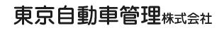 ＜安定企業＞『東京自動車管理』についてご紹介します。