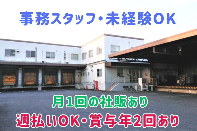 ＜4月スタートOK＞PCを使った受発注などの事務業務／正社員登用制度あり／賞与年2回支給／週払い可事務スタッフ