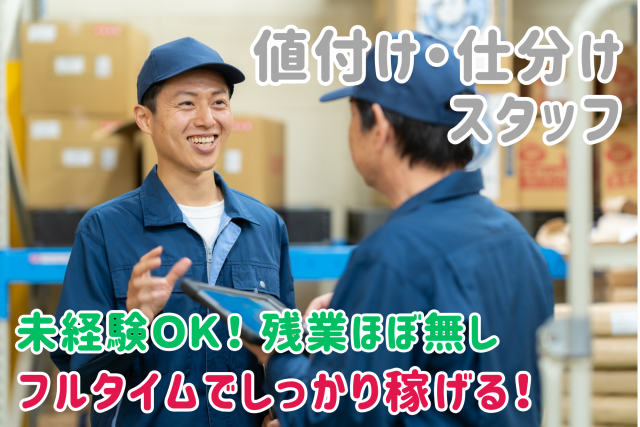 値付け・仕分けなど　時間帯が選べます！残業ほぼナシ／賞与年2回／週払い可値付け・仕分けスタッフ