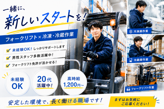 冷凍食品や加工食品を扱う物流センターでの庫内作業　未経験OK／週払い対応可／男性活躍中／正社員登用有庫内作業・物流スタッフ