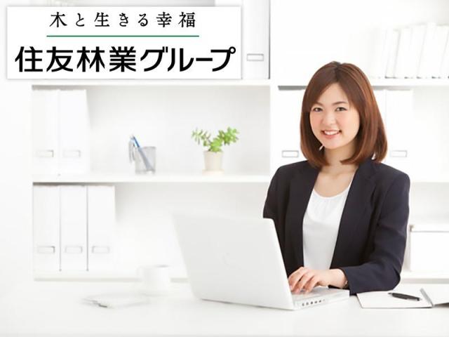 「住友林業株式会社」の100％出資会社！働くメリット盛りだくさんの当社で、お仕事探ししませんか！