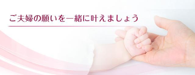 世界トップレベルの不妊治療施設を目指して―
私たちと一緒に夫婦の願いを叶える仕事をしませんか。