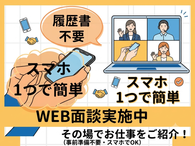 オンライン面談