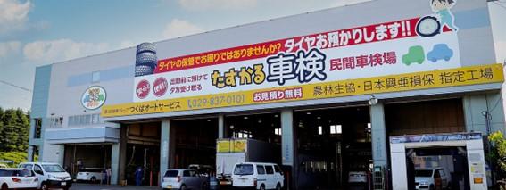 つくばオートサービス株式会社