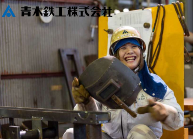 青木鉄工株式会社