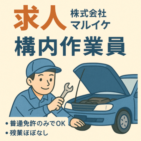 株式会社マルイケ