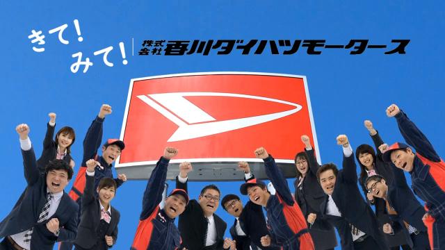 株式会社香川ダイハツモータース
