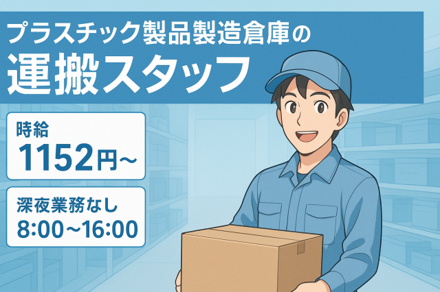 【アルバイト・パート募集！】倉庫内作業スタッフ／昇給賞与あり／長期休みも取得可能！/研修ありプラスチック製品の倉庫作業スタッフ