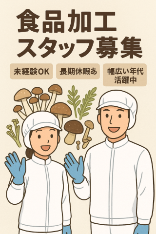 地元食材の製造・加工スタッフを募集中！未経験からでも応募OK　週3日からでも応募OKです！新潟県の食品加工スタッフ