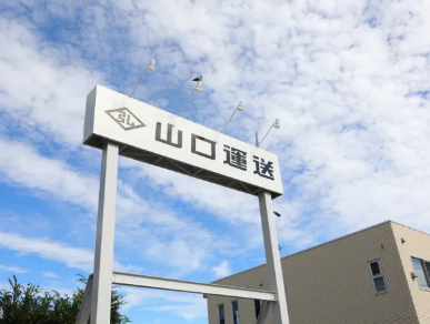 山口運送株式会社（神奈川営業所）