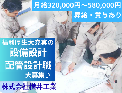 【未経験者歓迎】「設計のプロ」に!カジュアル面談OK!昇給・賞与あり!設備設計