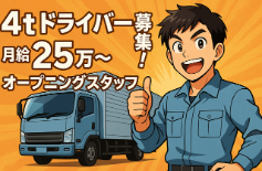 年間休日120日/月給30万円以上も目指せる/未経験歓迎/賞与年2回4t配送ドライバー