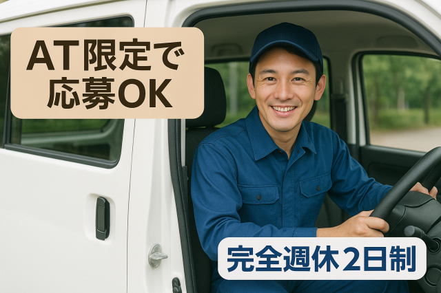 【未経験歓迎／配送ドライバー】普通免許で応募OK／土日休みの完全週休2日制／資格取得支援ルート配送ドライバー