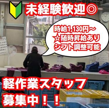 【未経験歓迎♪＆時給1,130円〜！】週2〜ＯＫ！家事の合間にピッタリ！クリーニングのお仕事軽作業スタッフ