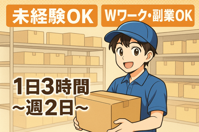 未経験者歓迎！1日3時間〜週2日〜土日のみOK！柔軟なシフト調整！倉庫作業のピッキングスタッフ