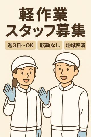 地域密着／週3日〜勤務OK／転勤なし／週休2日制／残業ほぼなし／UIターン、副業もOKです地元食材の軽作業スタッフ
