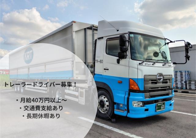 トレーラー運転手◆免許取得支援あり◆月給40〜50万円◆週休2日◆愛知県大口町トレーラードライバー