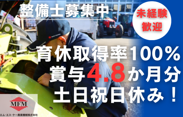 年間休日130日！交通費全額支給！賞与4.8か月分×三菱商事のグループ企業農業機械の修理作業スタッフ