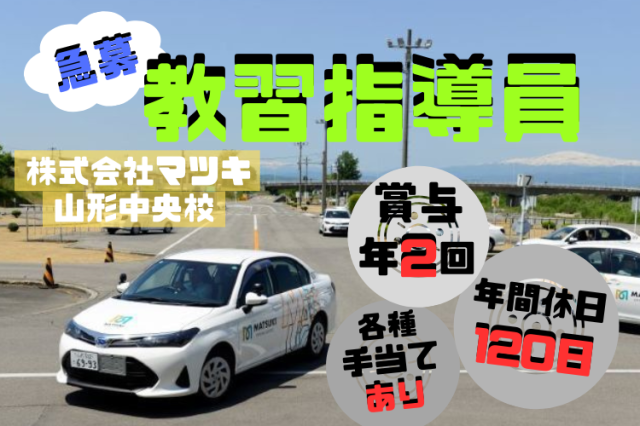 株式会社マツキ＿山形中央校