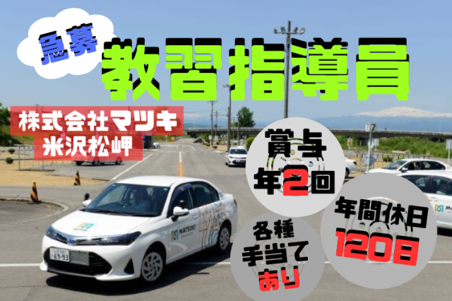 株式会社マツキ＿米沢松岬校