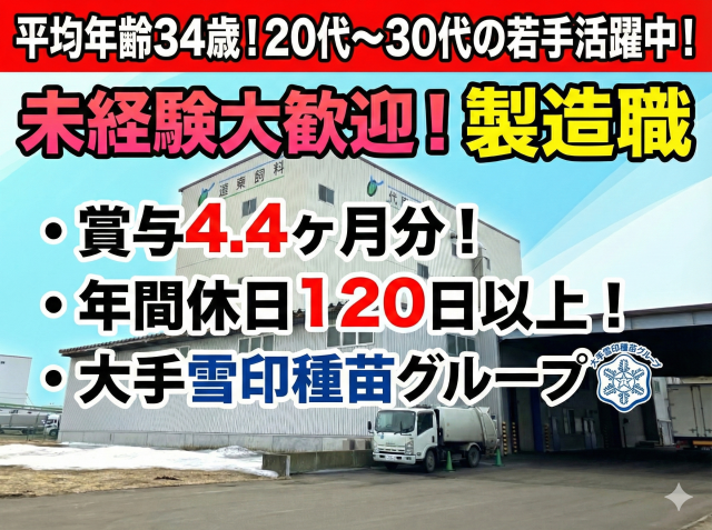 未経験歓迎／年休120日以上／賞与4.4ヶ月／大手雪印種苗グループ大手飼料メーカーの製造スタッフ