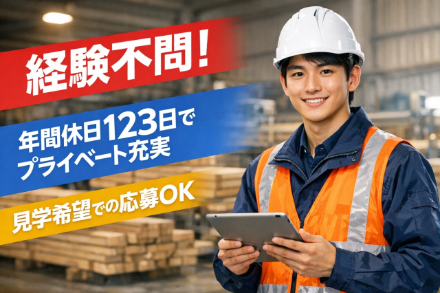 未経験歓迎／年間休日123日／資格取得支援／職場見学OK／賞与3ヵ月で収入安定木材加工スタッフ