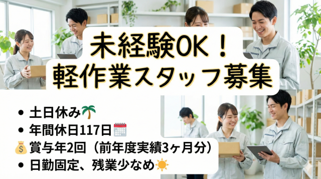 未経験歓迎×土日休み×年休117日×賞与3ヶ月分の軽作業スタッフ機械出荷のサポート作業スタッフ